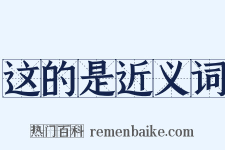 这的是近义词是什么意思的图片